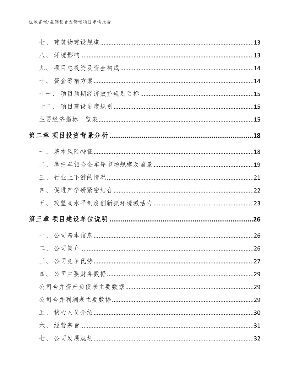 盘锦铝合金铸造项目申请报告【范文】_第3页