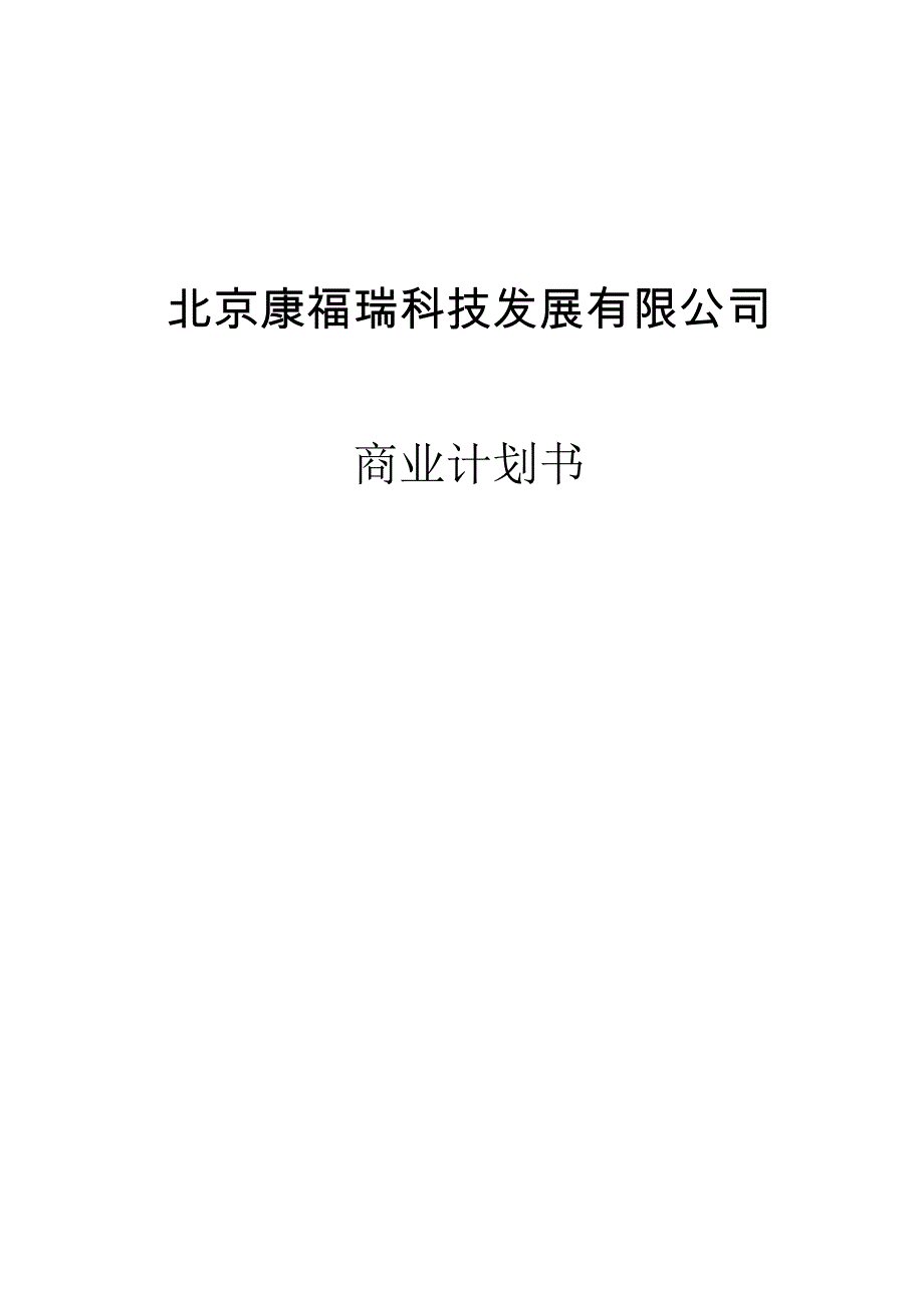 北京康福瑞融资商业计划书.doc_第1页