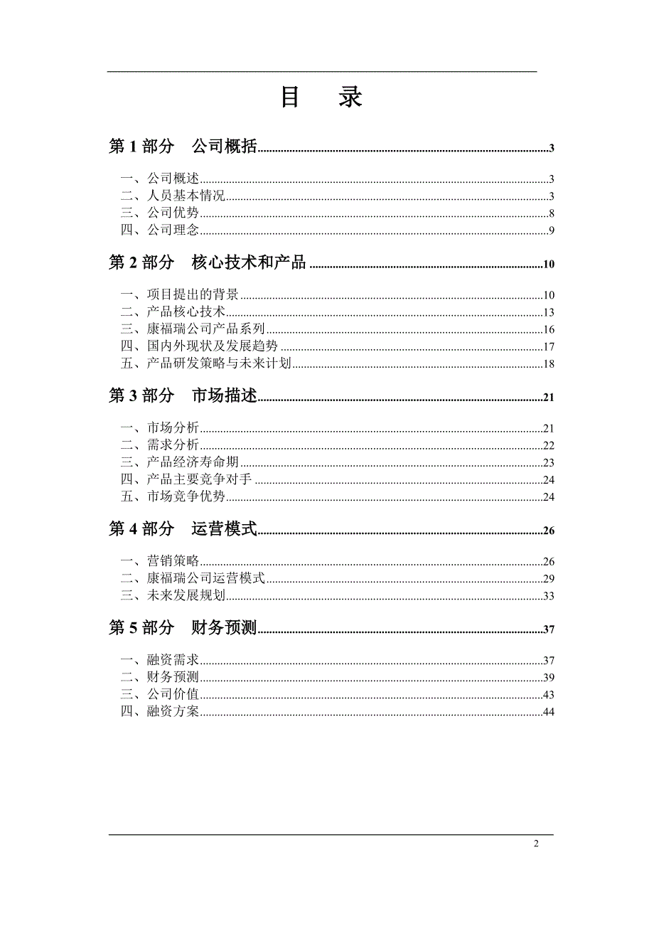 北京康福瑞融资商业计划书.doc_第3页