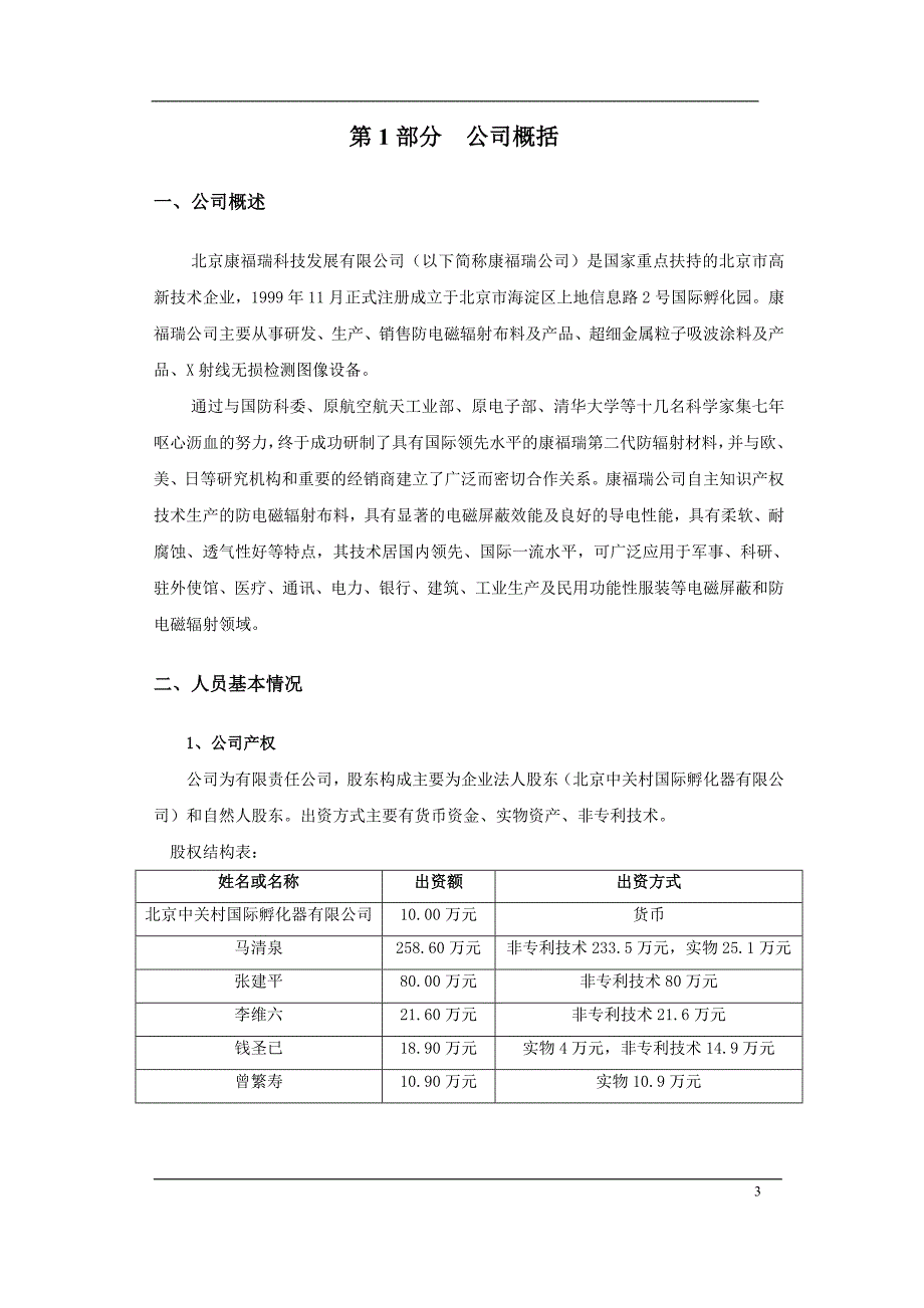 北京康福瑞融资商业计划书.doc_第4页