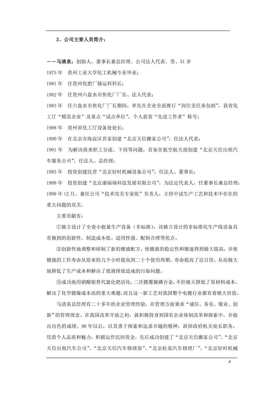 北京康福瑞融资商业计划书.doc_第5页