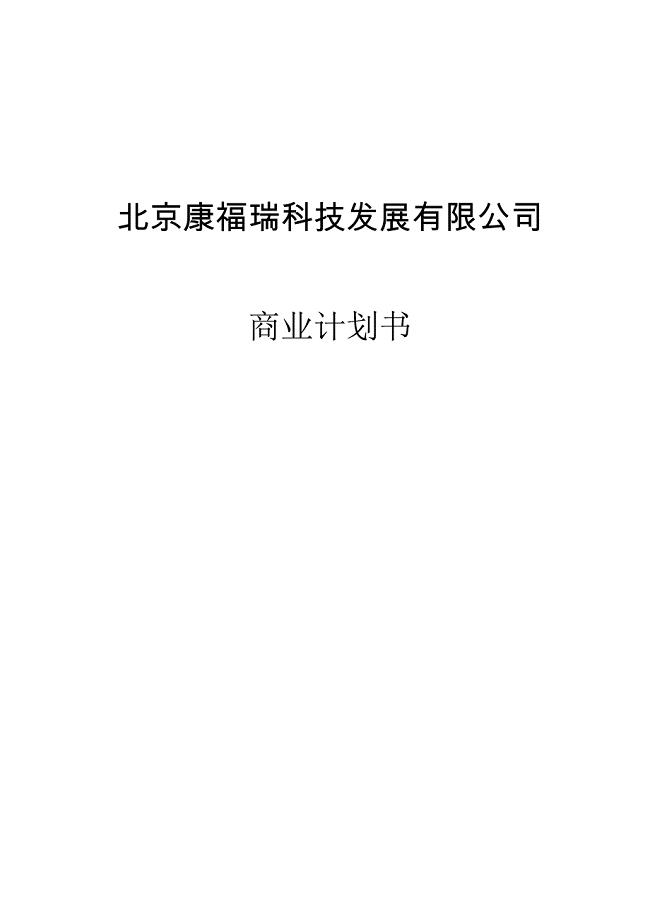 北京康福瑞融资商业计划书.doc