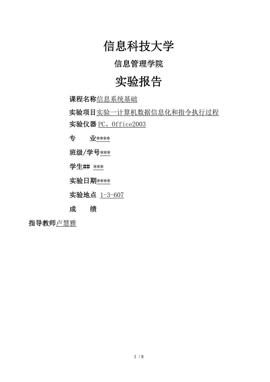 大学计算机-实验报告一_第1页