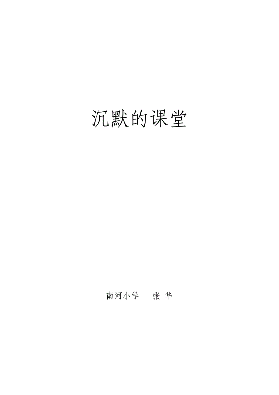 教学案例---沉默.doc_第1页