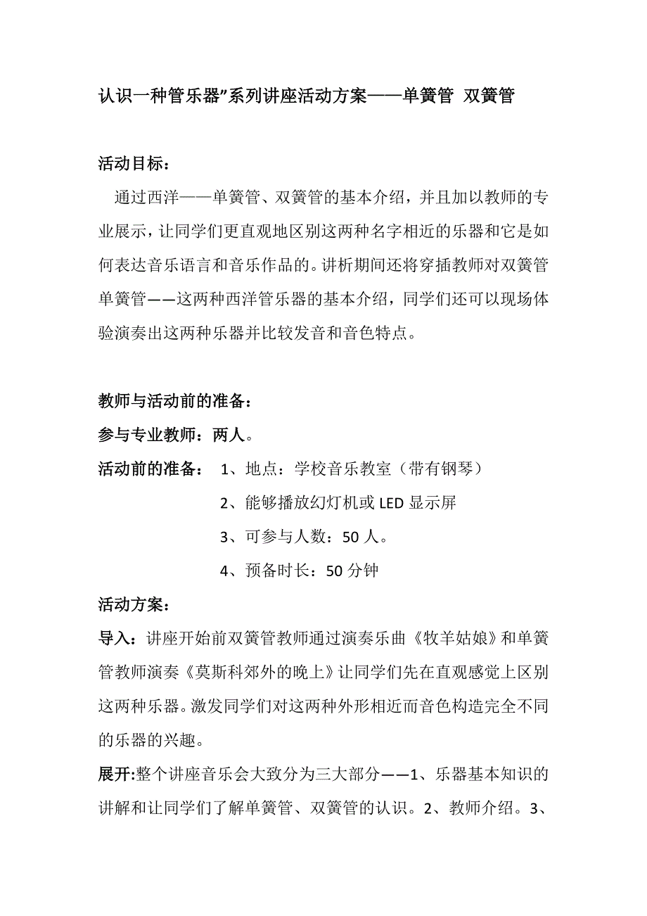 认识一种管乐器”系列讲座活动方案——单簧管双簧管_第1页