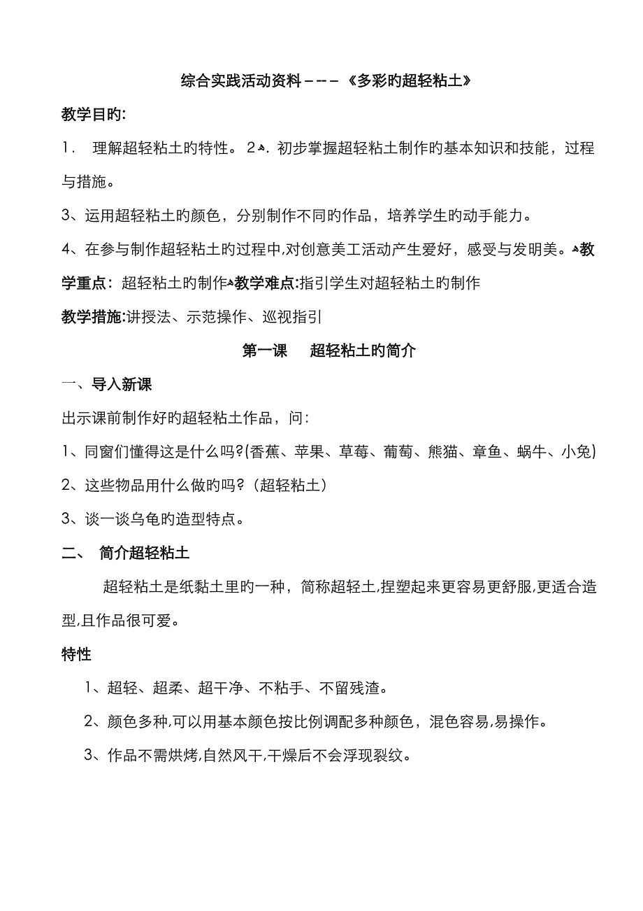 《多彩的超轻粘土》校本课程教案_第1页