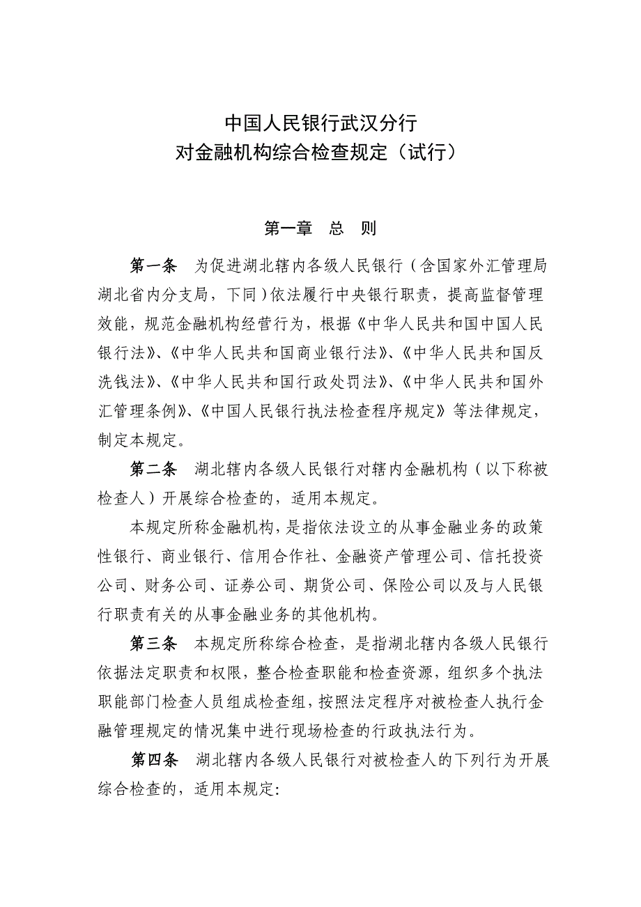 中国人民银行武汉分行对金融机构综合检查规定（试行）武汉分行_第1页