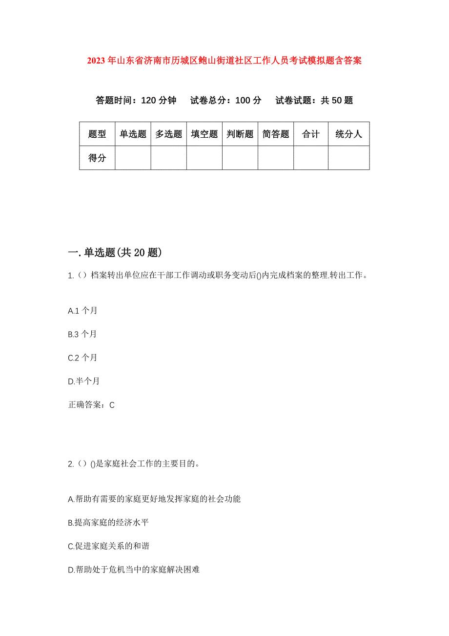 2023年山东省济南市历城区鲍山街道社区工作人员考试模拟题含答案_第1页