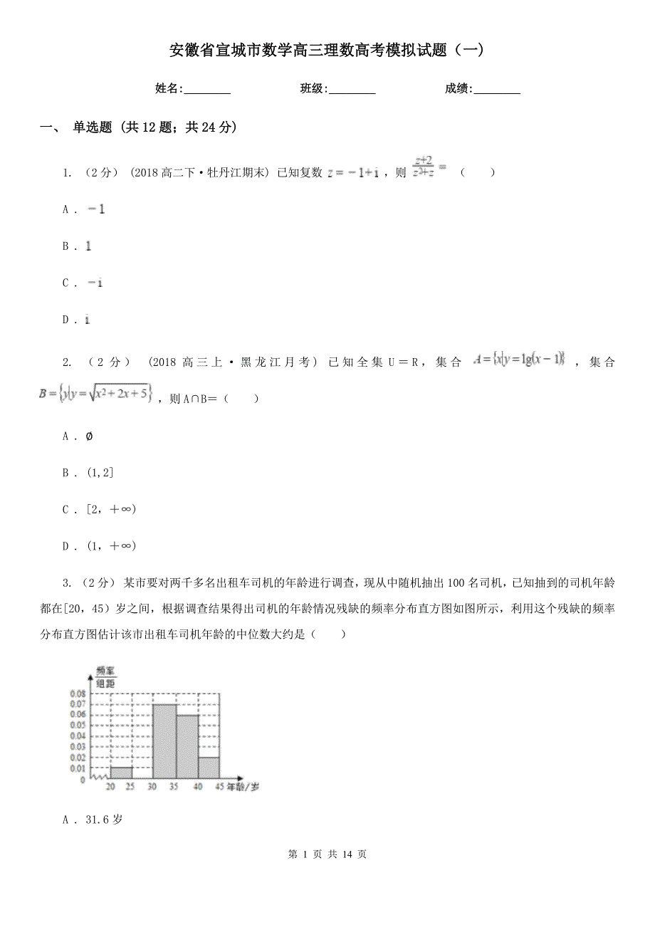 安徽省宣城市数学高三理数高考模拟试题（一)_第1页