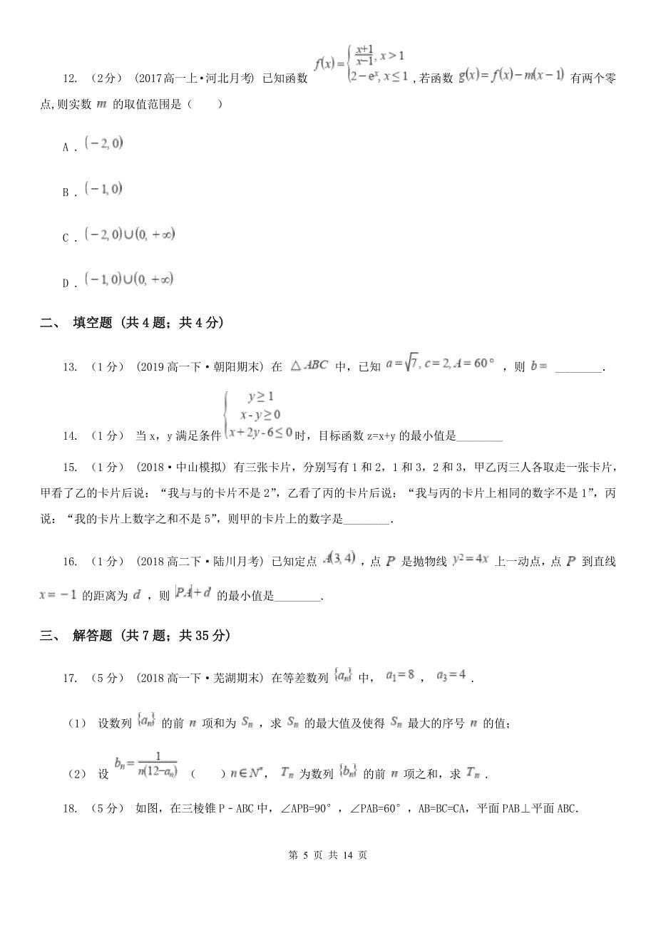 安徽省宣城市数学高三理数高考模拟试题（一)_第5页