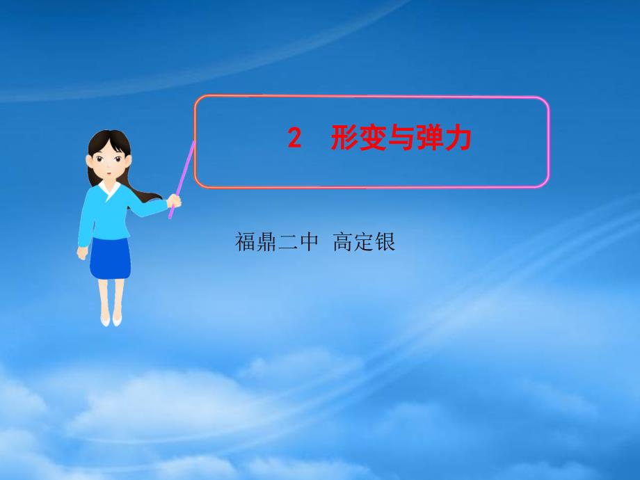 福建省福鼎市第二中学高三物理一轮复习形变与弹力课件_第1页