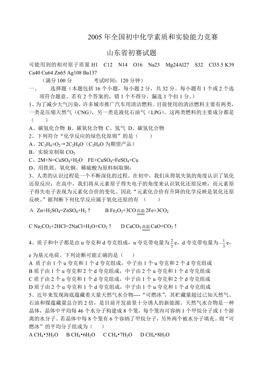 2005全国初中化学素质和实验能力竞赛山东省初赛试题 (2).doc_第1页