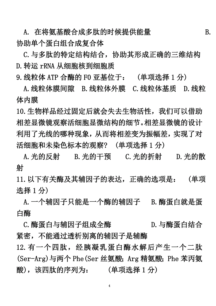 最新2022年全国中学生生物学联赛试卷(B卷及答案)_第4页