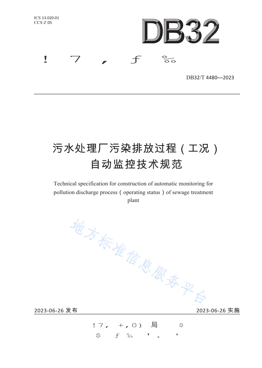 DB32／T+4480-2023+污水处理厂污染排放过程（工况）自动监控技术规范_第1页