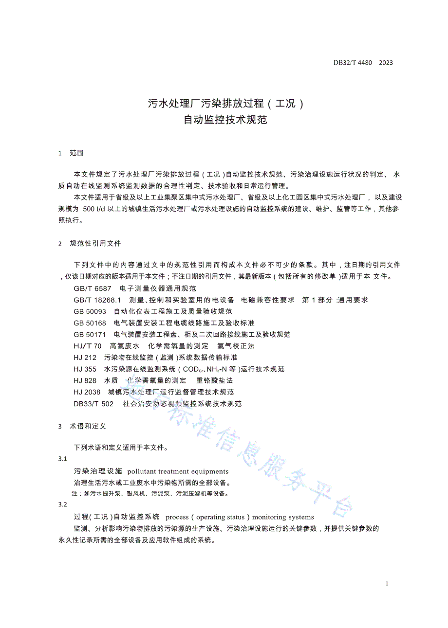 DB32／T+4480-2023+污水处理厂污染排放过程（工况）自动监控技术规范_第4页