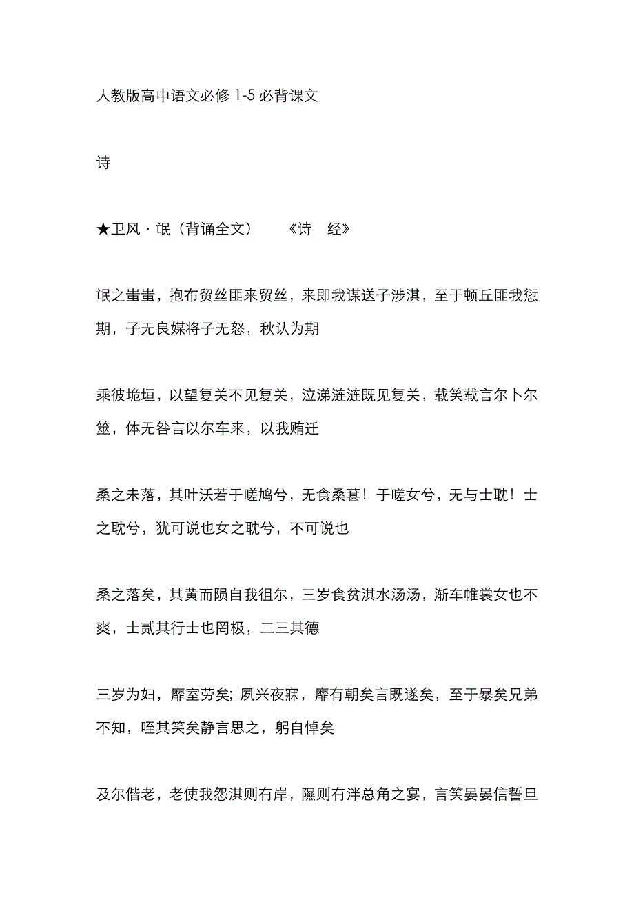 2023年人教版高中语文必修1-5必背课文_第1页