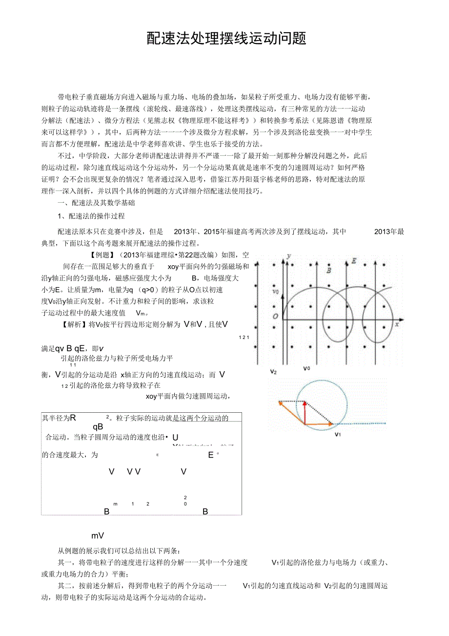 配速法处理摆线运动问题4_第1页