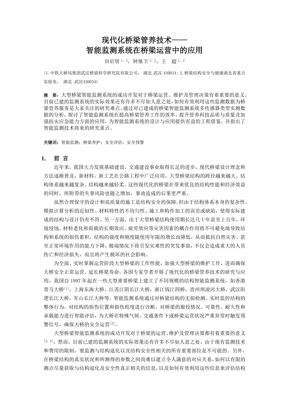 基于健康监测的轨道交通斜拉桥车辆效应测数据分析-中国土木科技网_第1页