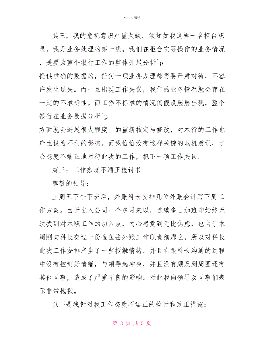 工作态度不端正的检讨书范文3篇_第3页