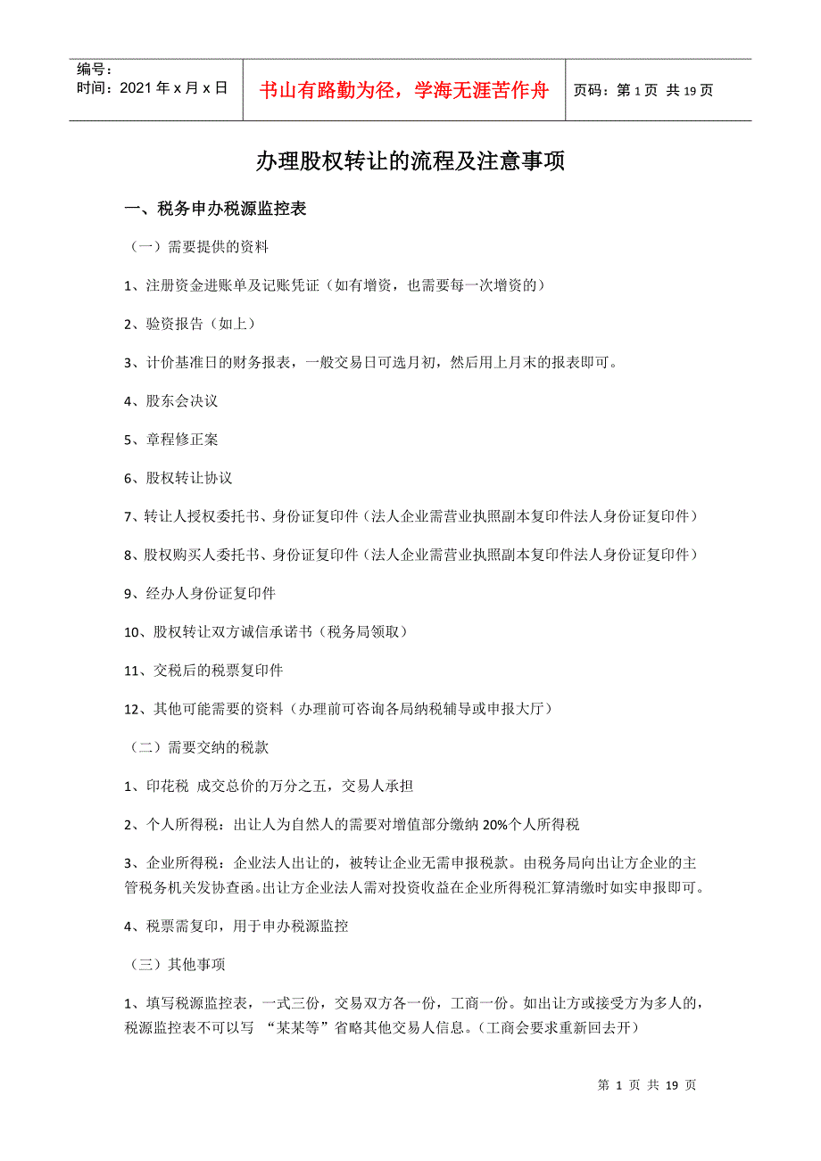 办理股权转让的流程及注意事项_第1页