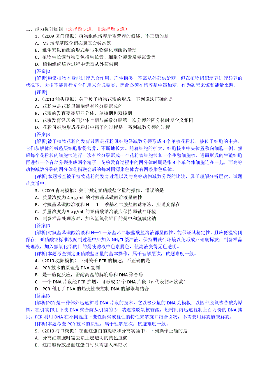 【生物2年模拟】专题33生物技术在食品加工及其他方面应用.doc_第5页