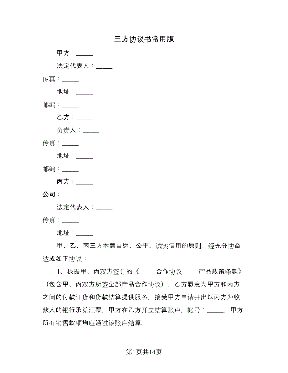 三方协议书常用版（七篇）.doc_第1页