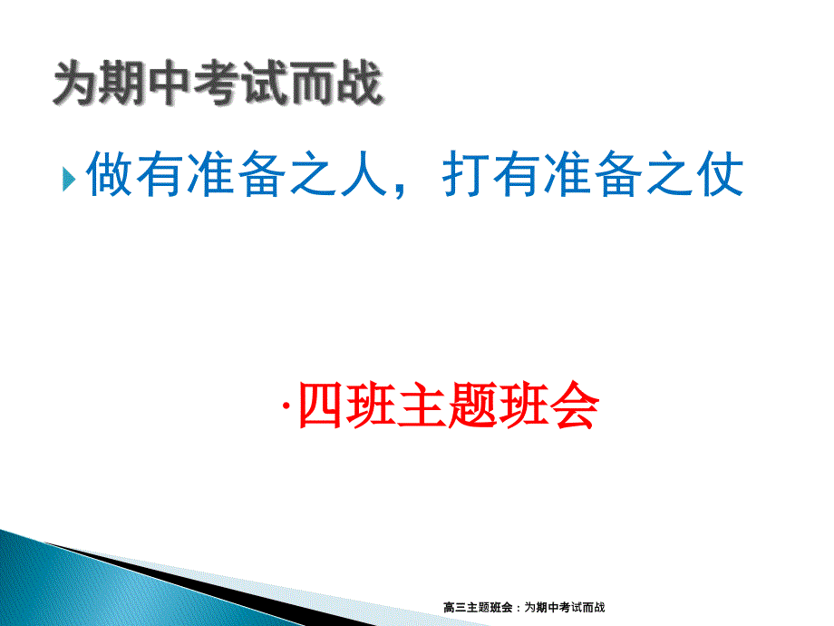 高三主题班会为期中考试而战精品_第1页