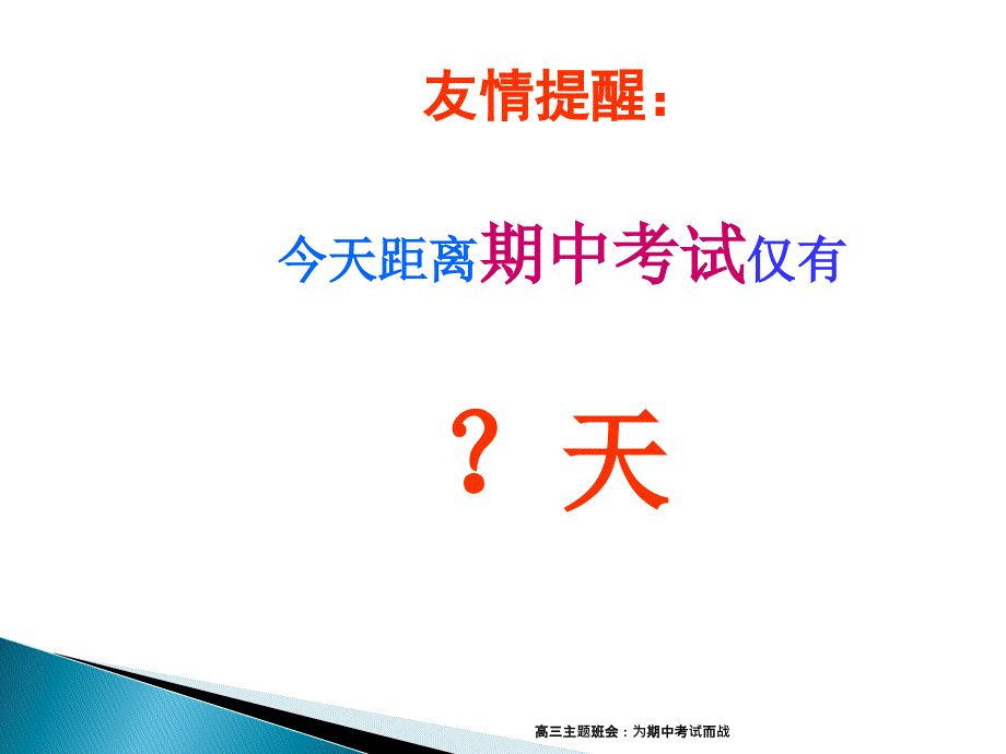 高三主题班会为期中考试而战精品_第2页