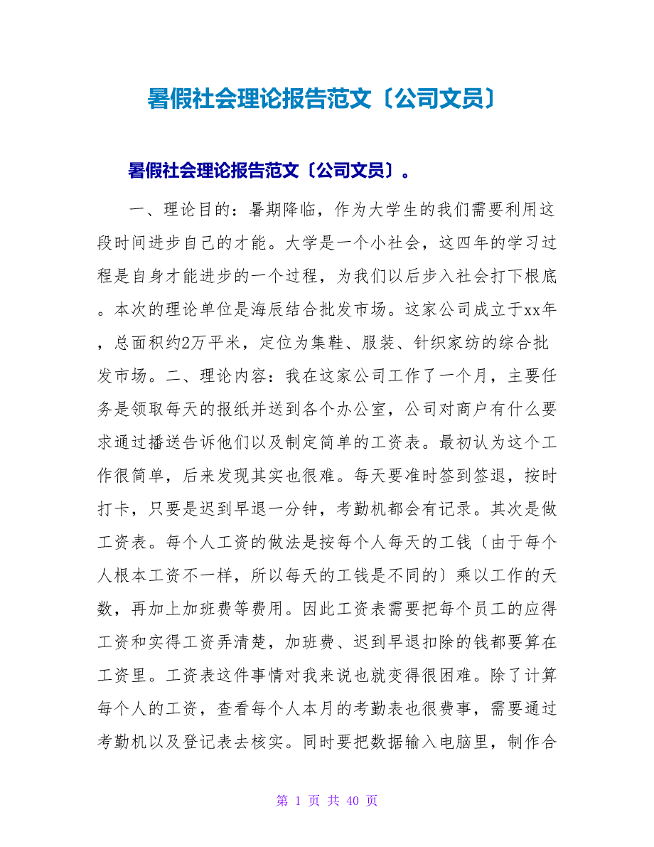 暑假社会实践报告范文（公司文员）.doc_第1页