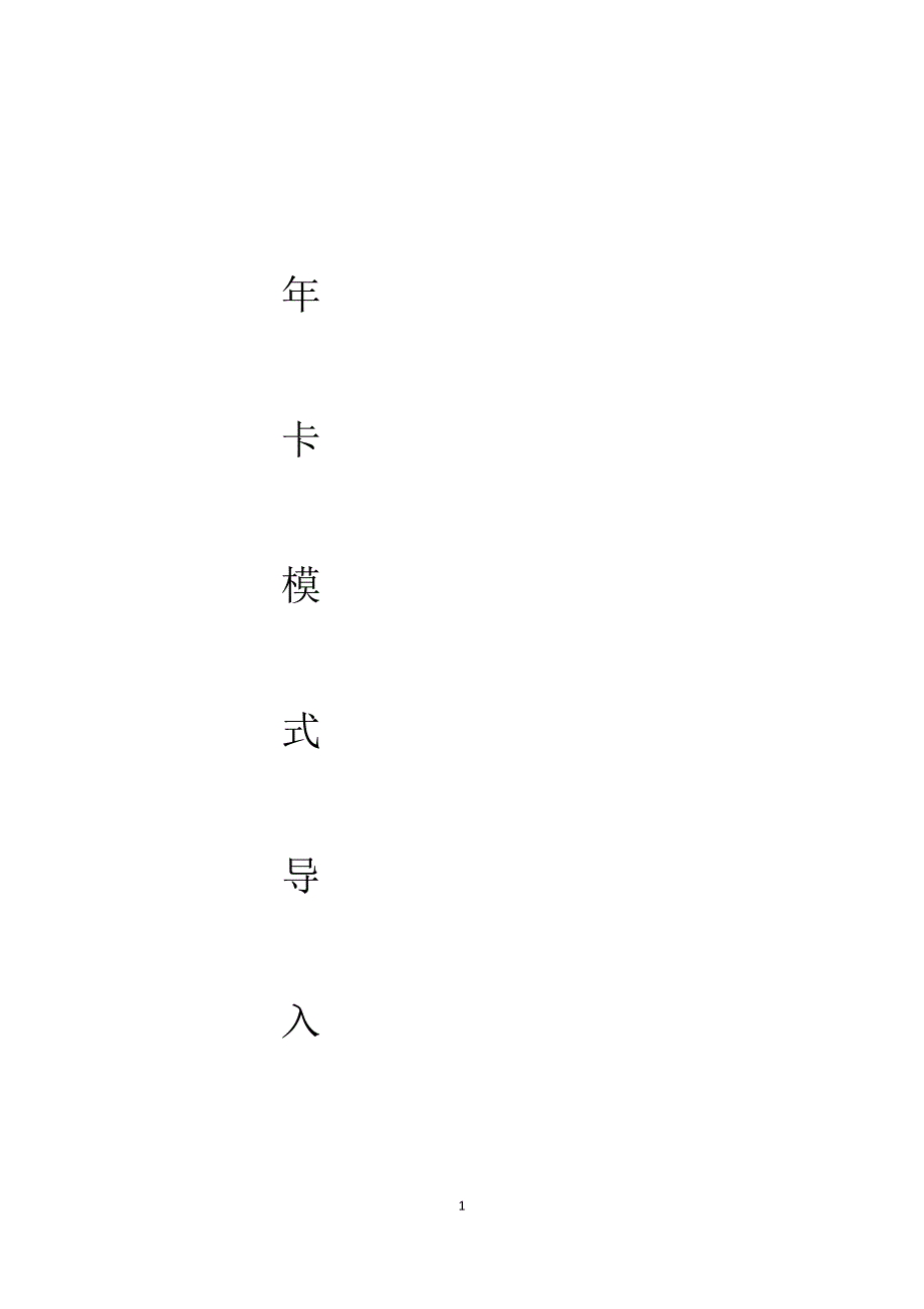 年卡模式操作细节_第1页