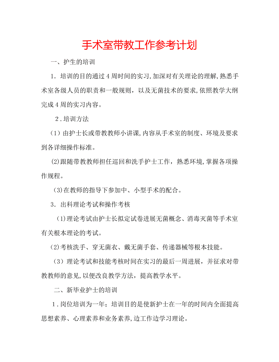 手术室带教工作计划_第1页