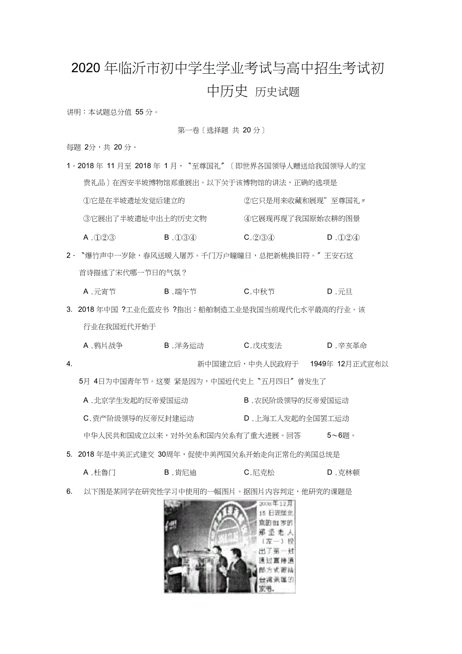 临沂市初中学生学业考试与高中招生考试初中历史_第1页