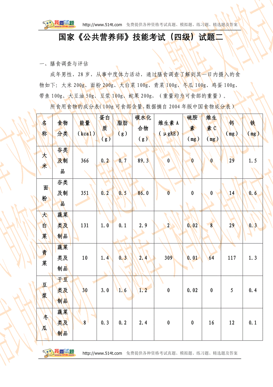 国家《公共营养师》技能考试(四级)试题二.doc_第1页