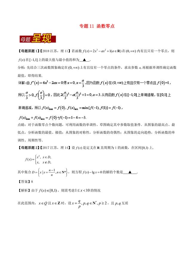 （江苏专版）2018年高考数学 母题题源系列 专题11 函数零点 理.doc
