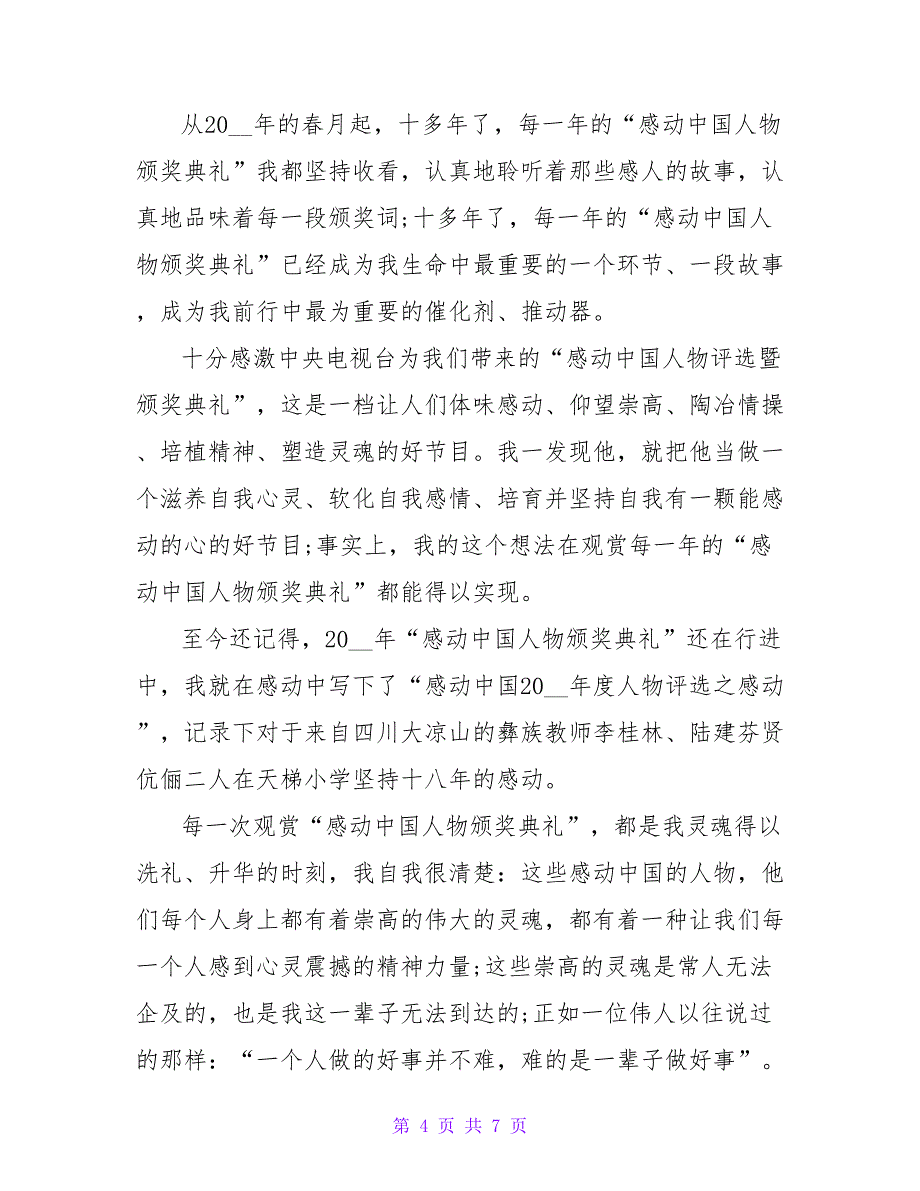 2022感动中国人物事迹材料范文三篇_第4页