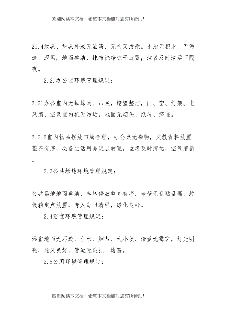 2022年环境卫生管理方案要求_第2页