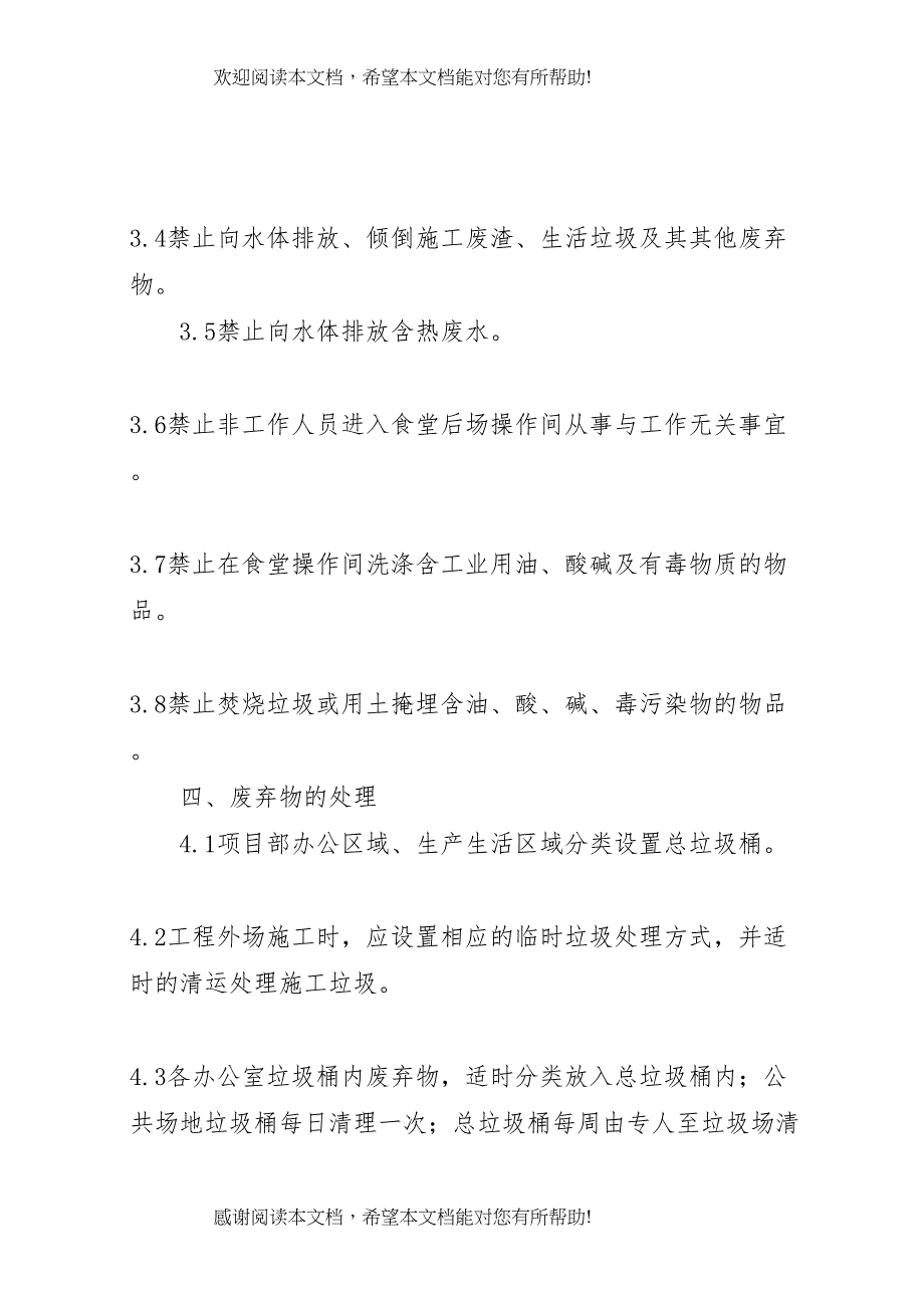 2022年环境卫生管理方案要求_第4页