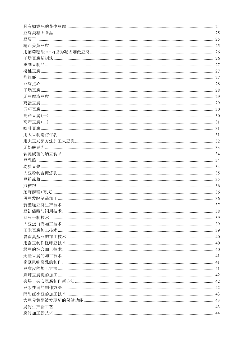 豆制品加工工艺(DOC160页)_第3页