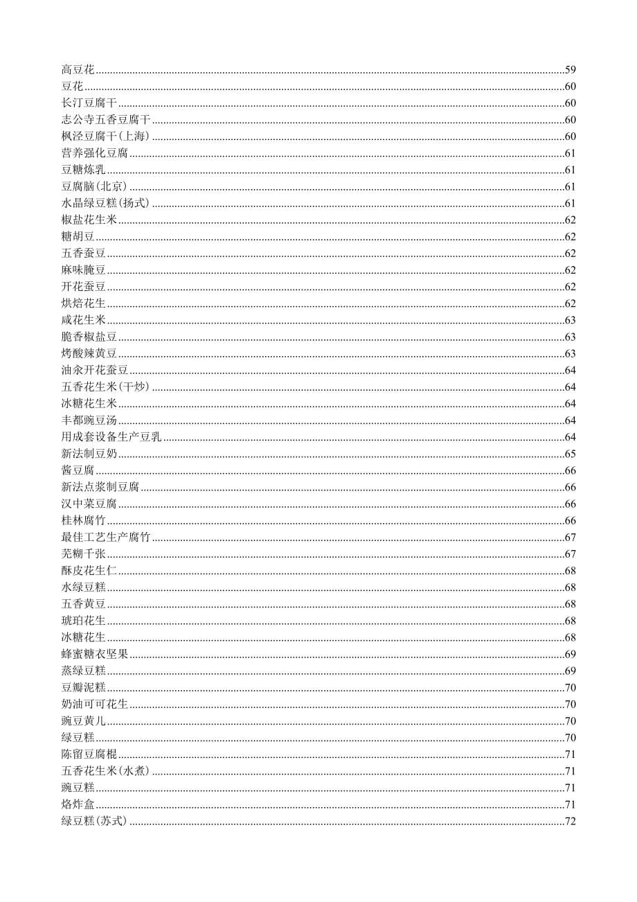 豆制品加工工艺(DOC160页)_第5页