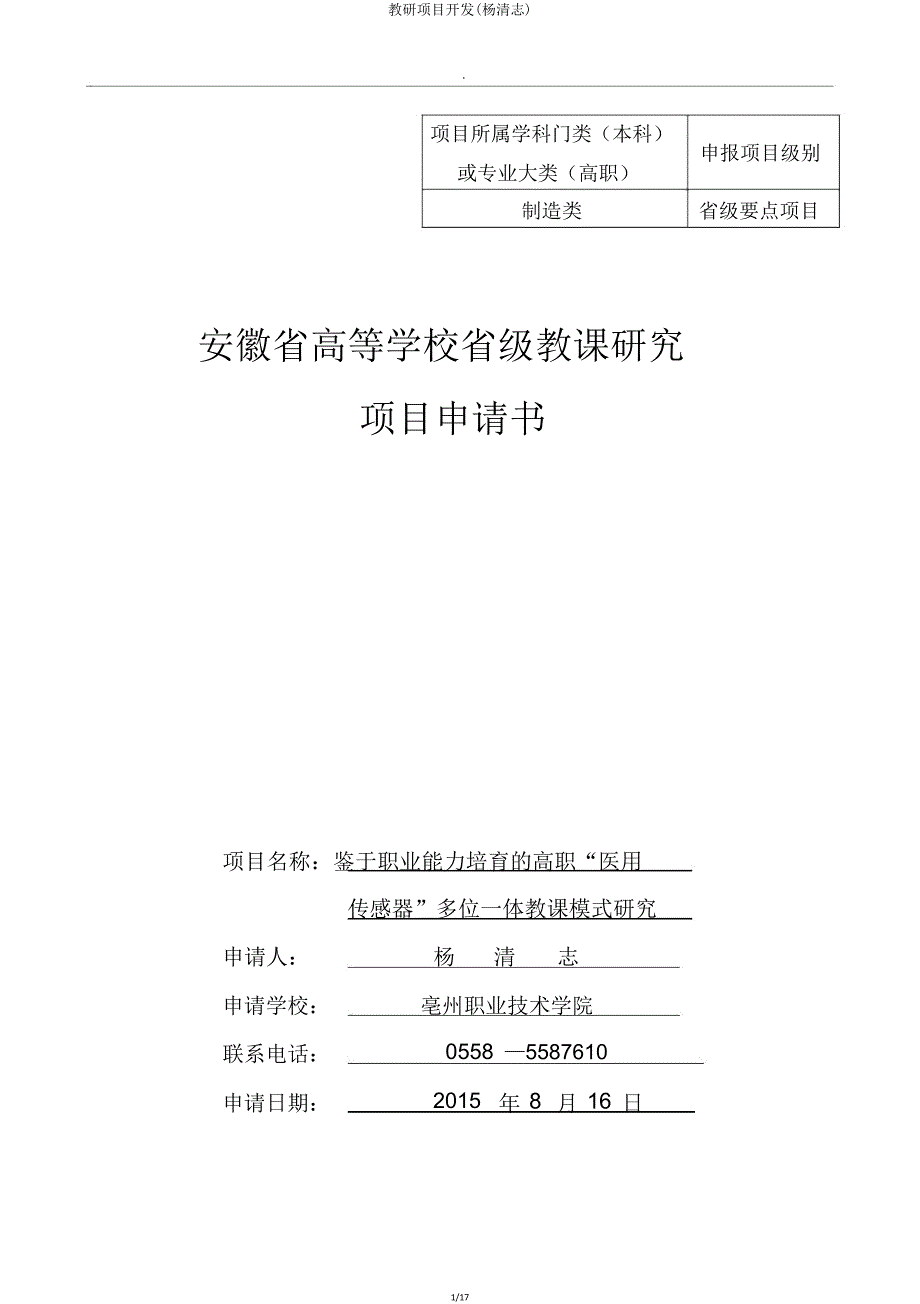 教研项目开发(杨清志).doc_第1页