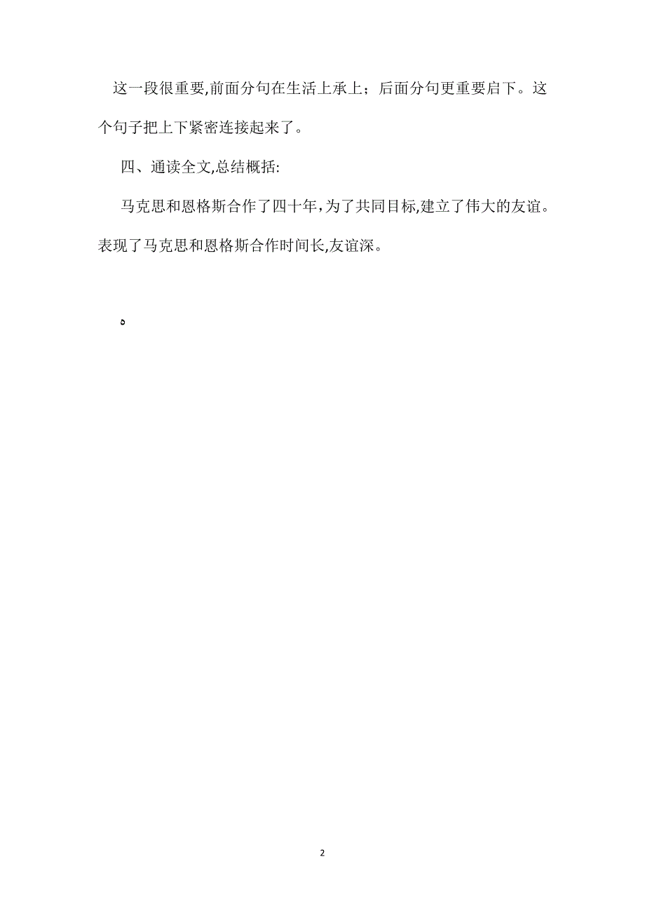 小学语文五年级教案伟大的友谊突破中心分层展开_第2页