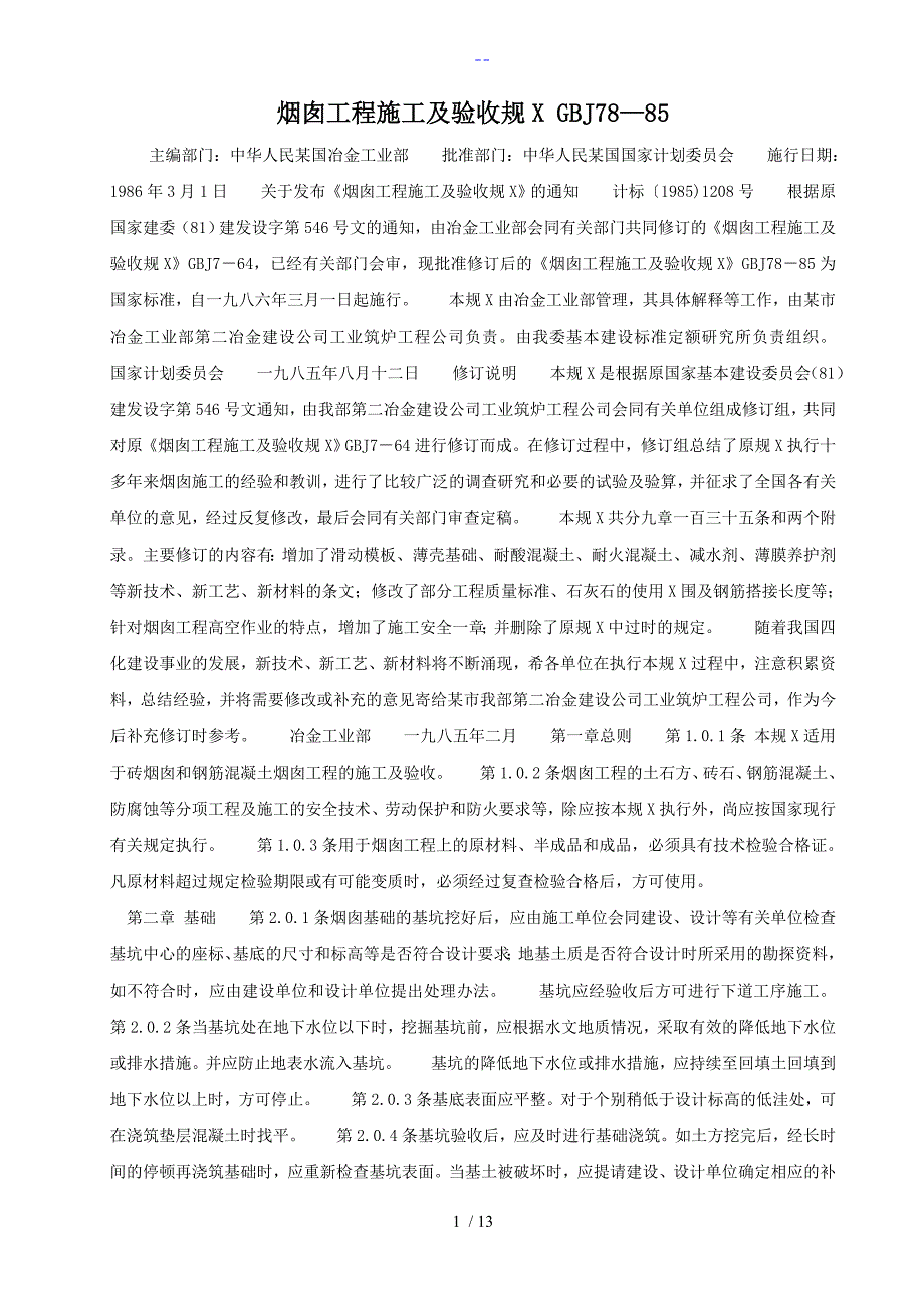 烟囱施工和验收规范方案_第1页