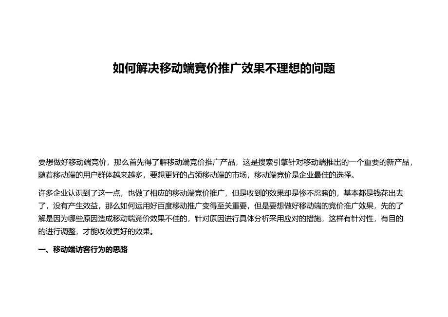 如何解决移动端竞价推广效果不理想的问题.docx_第1页