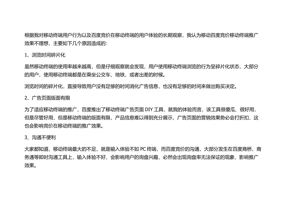 如何解决移动端竞价推广效果不理想的问题.docx_第3页