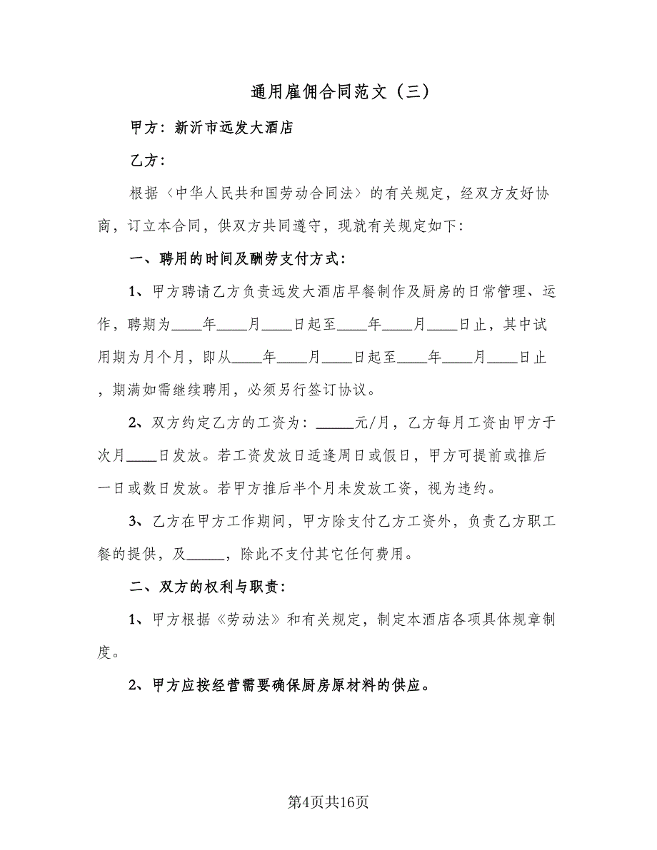 通用雇佣合同范文（7篇）_第4页