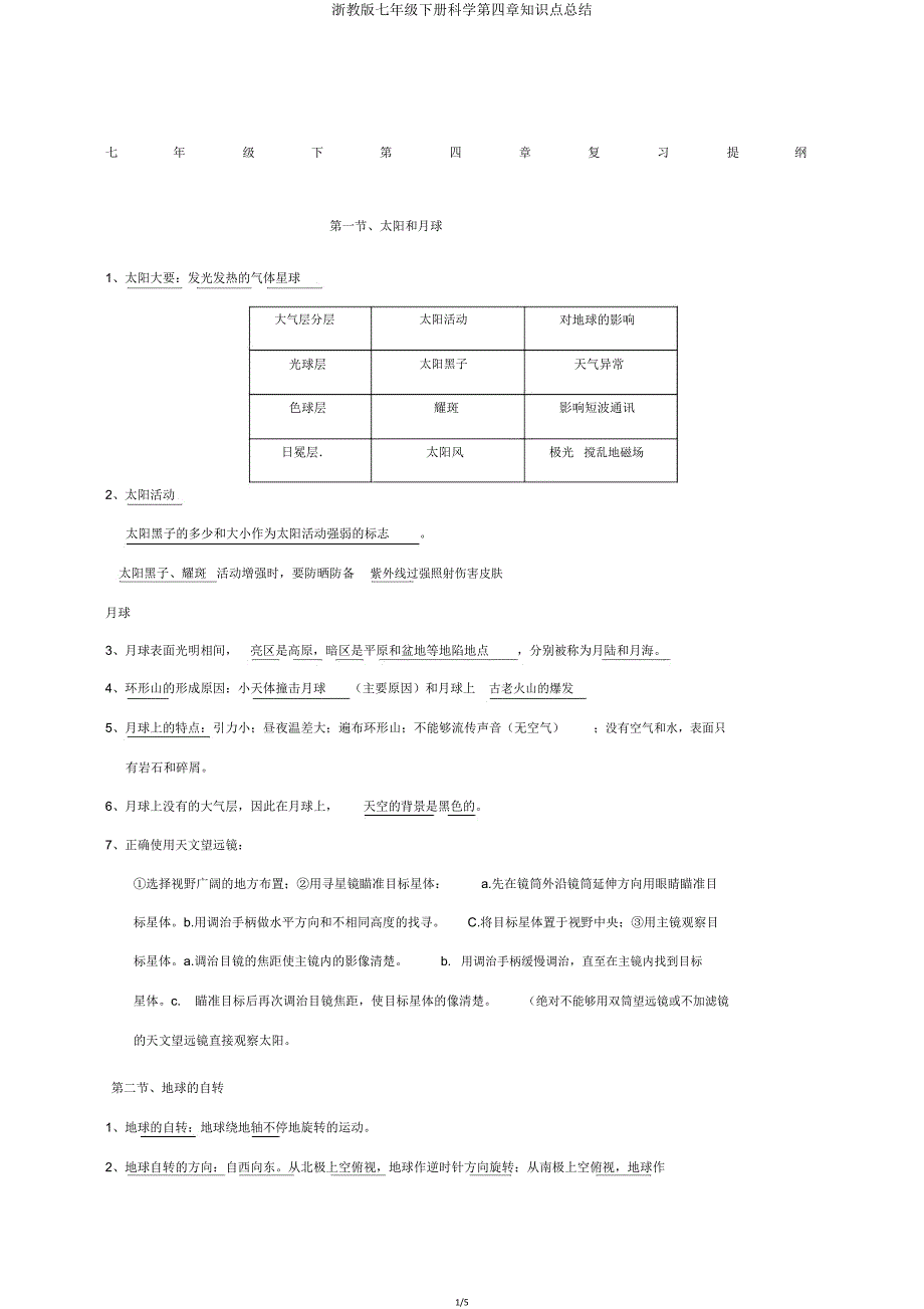 浙教版七年级下册科学第四章知识点总结.doc_第1页