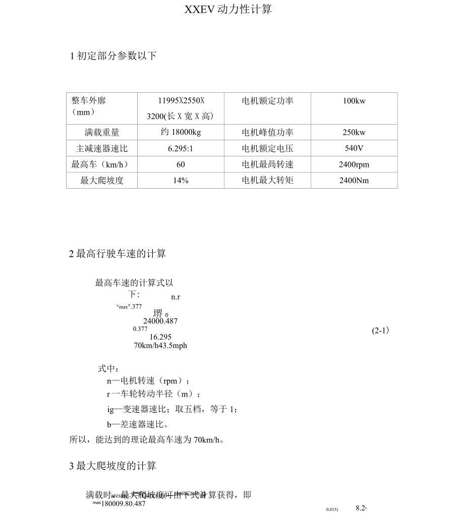 (完整版)纯电动汽车动力性计算公式_第1页