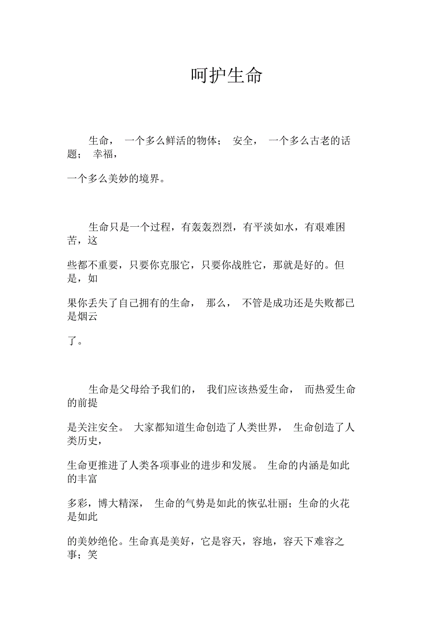 呵护生命作文【初中初一700字】_第1页