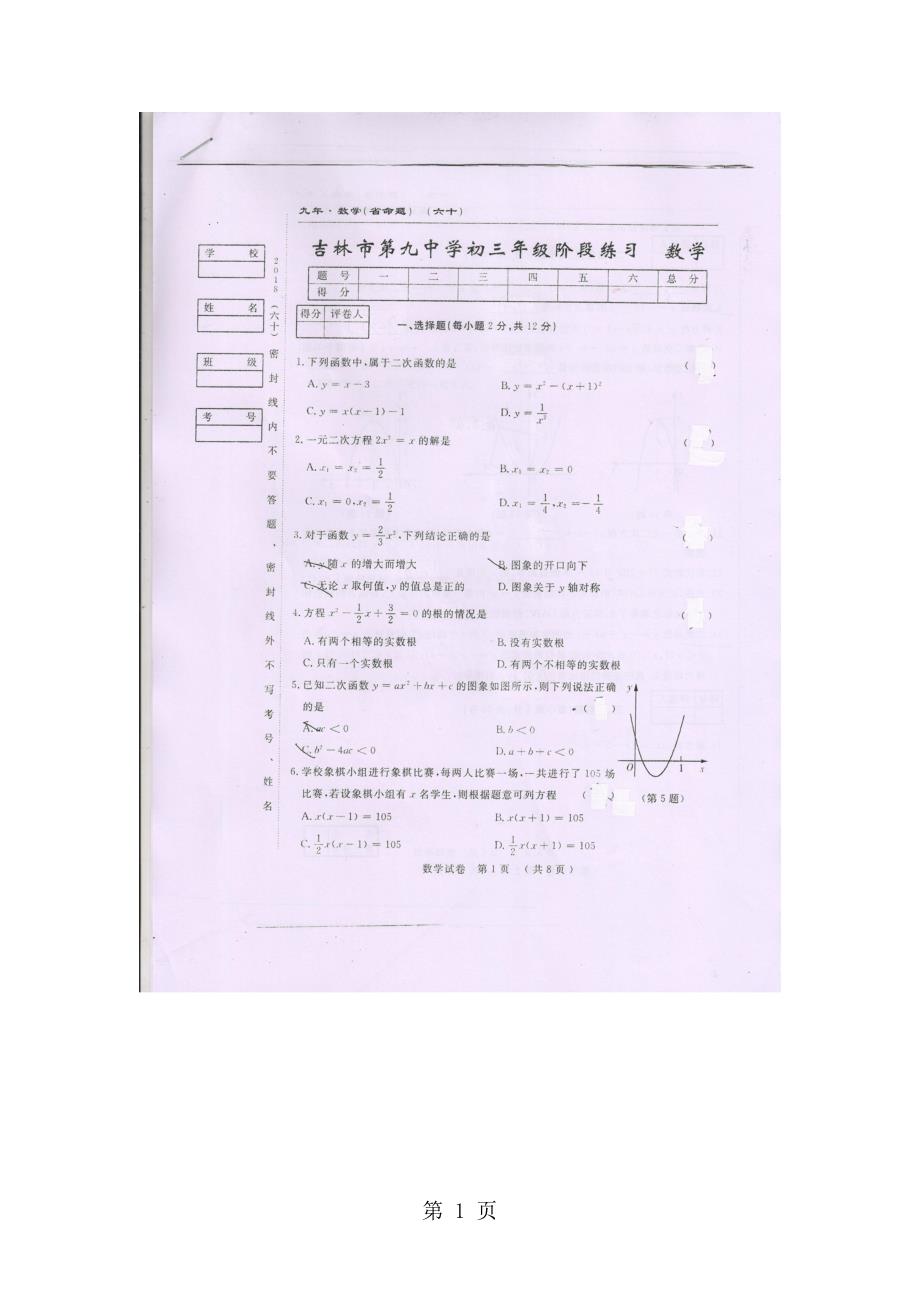 2023年吉林九中初三上第一次月考.doc_第1页