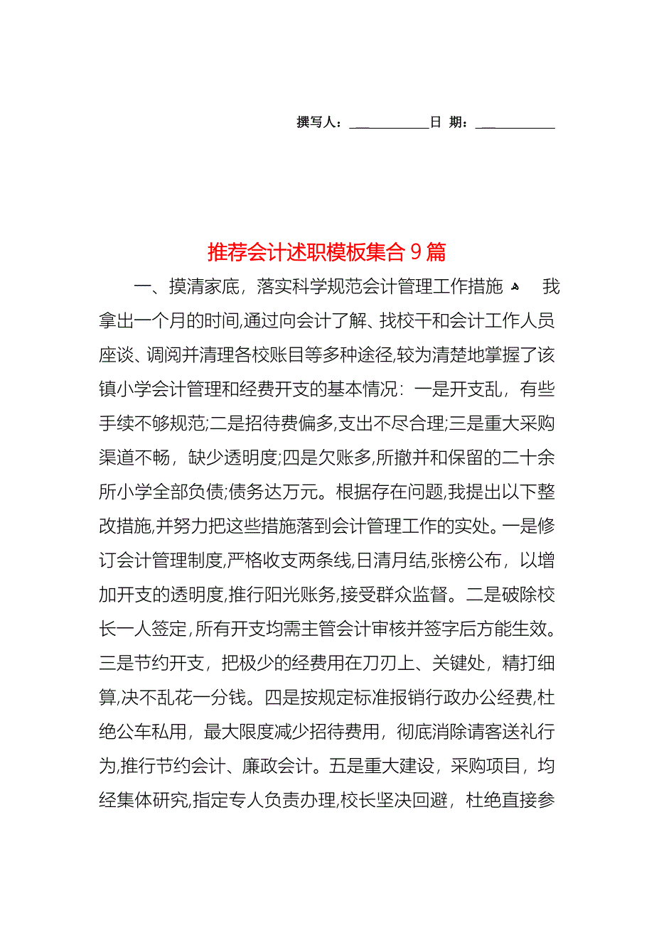 会计述职模板集合9篇_第1页